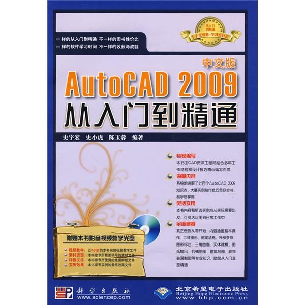 中文版AutoCAD 2009从入门到精通