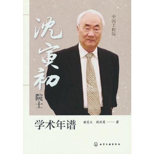 沈寅初院士学术年谱