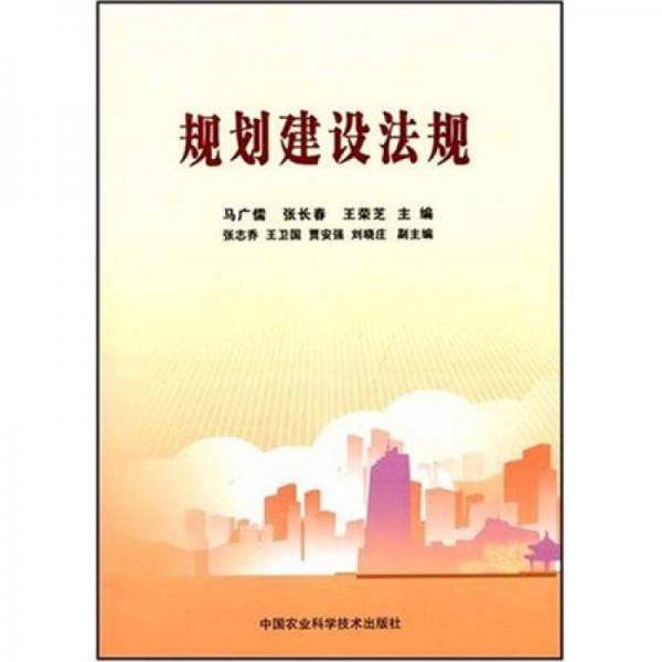 規(guī)劃建設(shè)法規(guī)