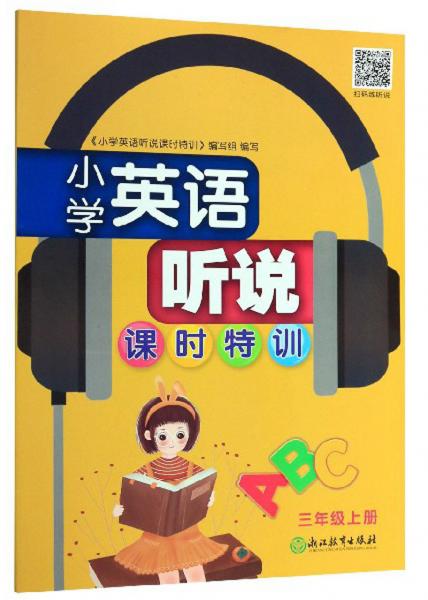 小學(xué)英語聽說課時特訓(xùn)（三年級上冊）
