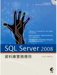 SQL Server 2008資料庫實(shí)務(wù)應(yīng)用