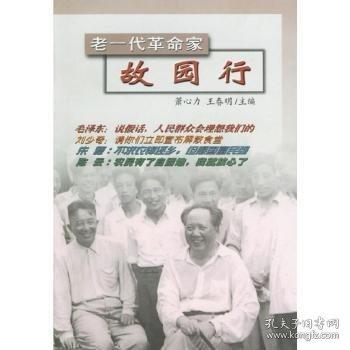 老一代革命家故園行