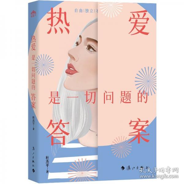 熱愛是一切問題的答案