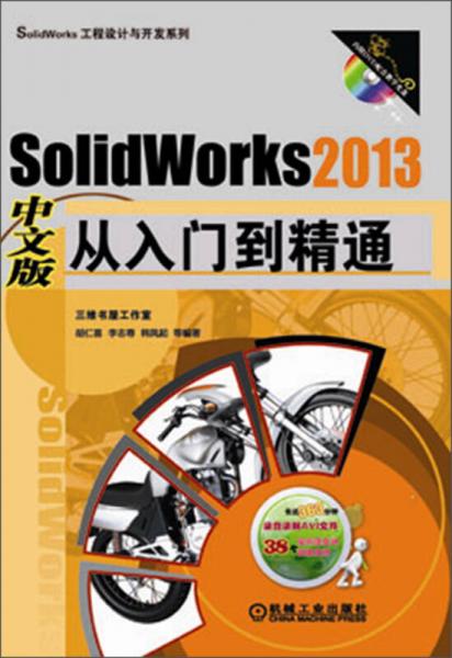 SolidWorks工程设计与开发系列：SolidWorks 2013中文版从入门到精通