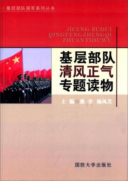 基层部队强军系列丛书：基层部队清风正气专题读物