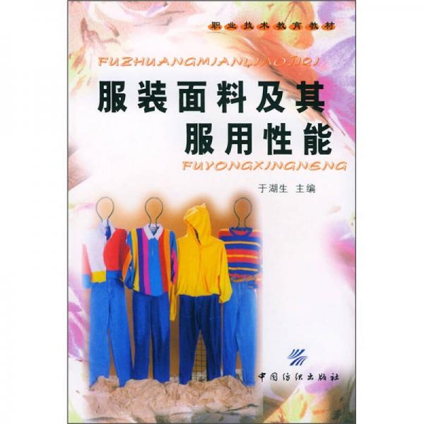 服裝面料及其服用性能
