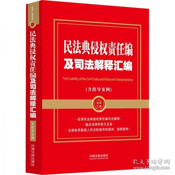2024民法典侵權(quán)責(zé)任編及司法解釋匯編（含指導(dǎo)案例）