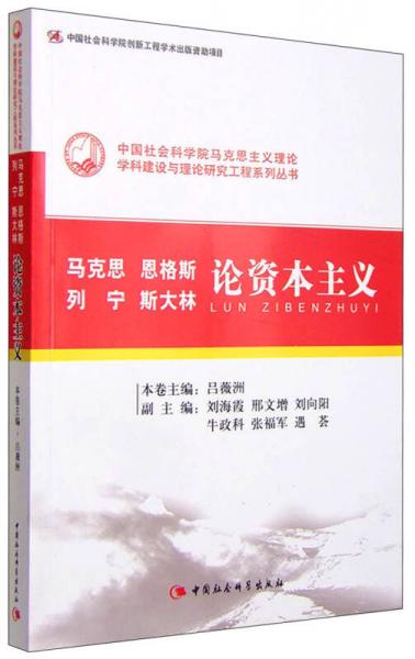 馬克思、恩格斯、列寧、斯大林論資本主義