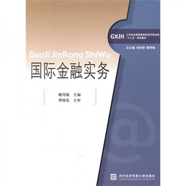 工學(xué)結(jié)合新思維高職高專財(cái)經(jīng)類“十二五”規(guī)劃教材：國(guó)際金融實(shí)務(wù)