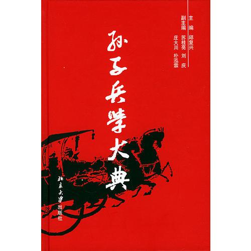 孫子兵學(xué)大典(共10冊)(精)
