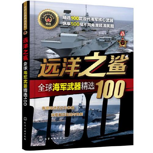 全球武器精选系列--远洋之鲨——全球海军武器精选100