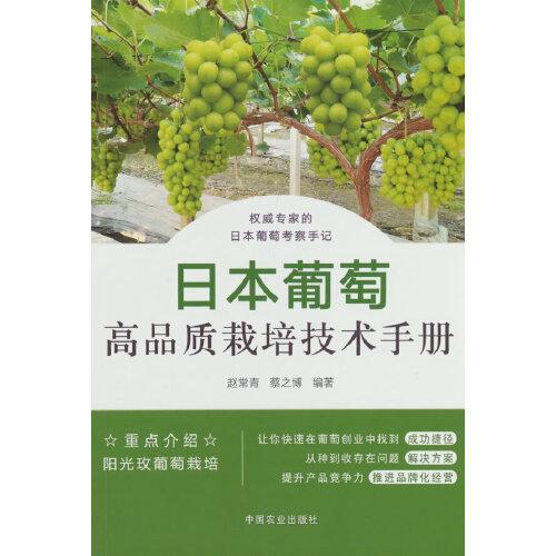 日本葡萄高品質(zhì)栽培技術(shù)手冊