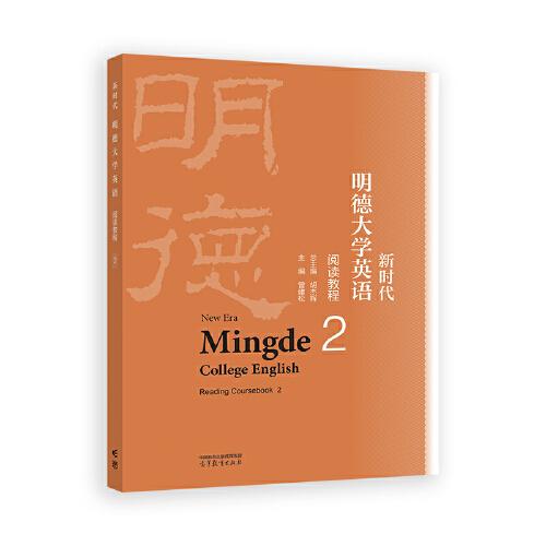 新時(shí)代明德大學(xué)英語(yǔ)閱讀教程2
