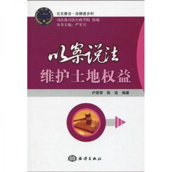 以案說法：維護(hù)土地權(quán)益