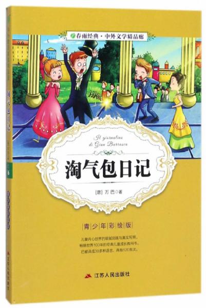 淘氣包日記/春雨經(jīng)典中外文學(xué)精品廊