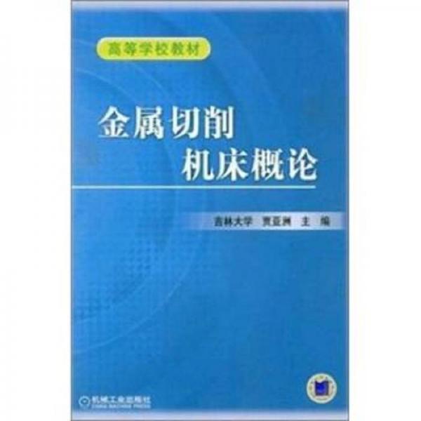 金屬切削機(jī)床概論