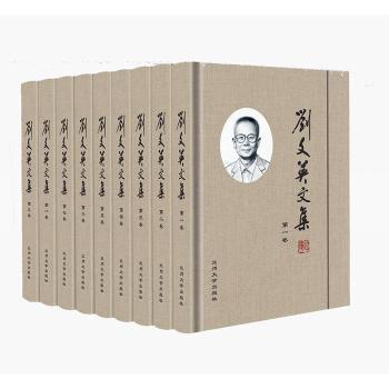 劉文英文集（全9冊）