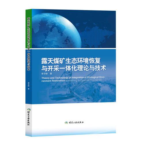 露天煤礦生態(tài)環(huán)境恢復與開采一體化理論與技術(shù)