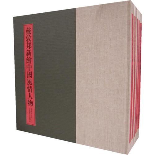 戴敦邦新繪中國風(fēng)情人物（全六冊(cè)）