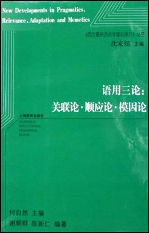 语用三论：关联论·顺应论·模因论