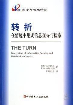 轉(zhuǎn)折:在情境中集成信息查尋與檢索