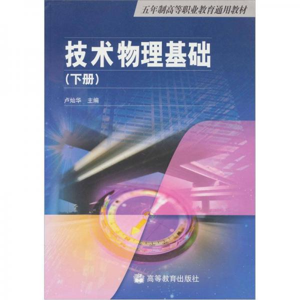 技術(shù)物理基礎(chǔ)（下冊(cè)）