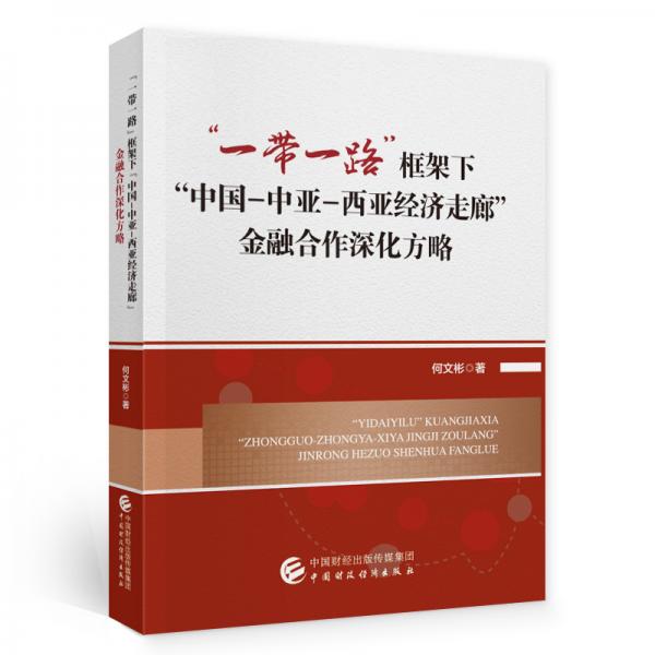 “一帶一路”框架下“中國-中亞-西亞經(jīng)濟(jì)走廊”金融合作深化方略