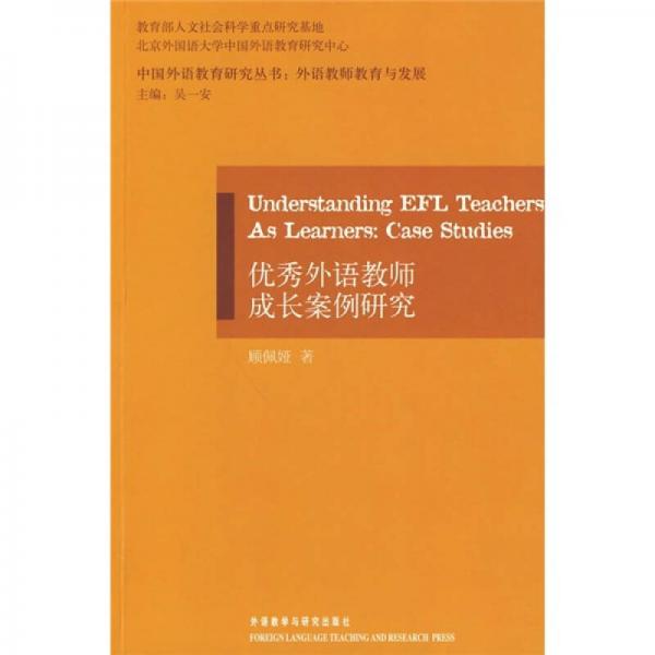 優(yōu)秀外語(yǔ)教師成長(zhǎng)案例研究