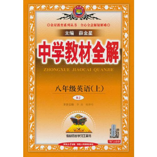 2025秋 中學(xué)教材全解