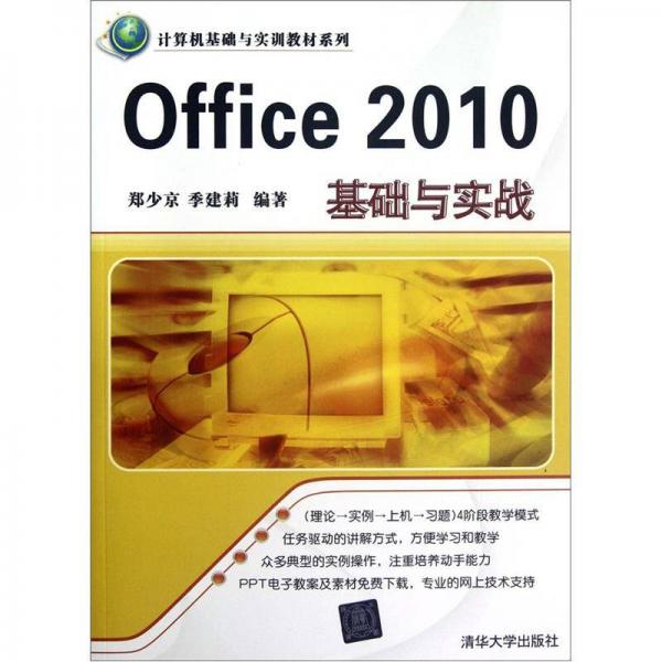 計(jì)算機(jī)基礎(chǔ)與實(shí)訓(xùn)教材系列：Office 2010基礎(chǔ)與實(shí)戰(zhàn)