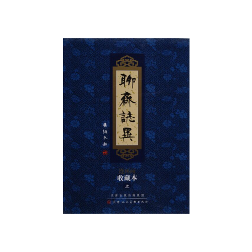 聊斋志异 连环画全101册