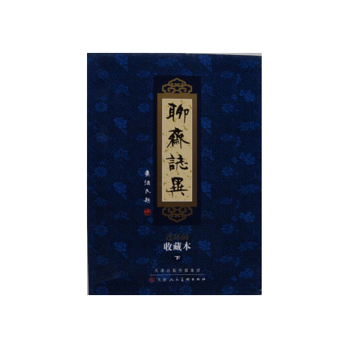 聊斋志异 连环画全101册