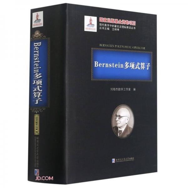 Bernstein多项式算子(精)/现代数学中的著名定理纵横谈丛书