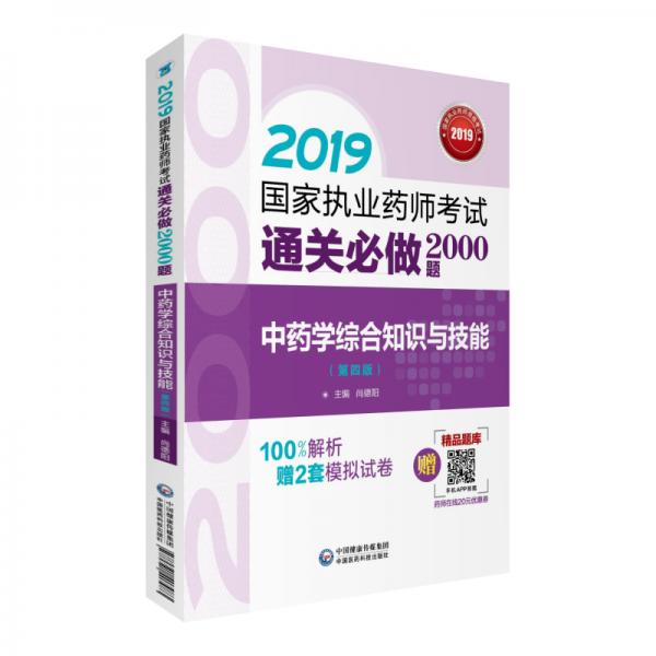 2019國家執(zhí)業(yè)藥師考試用書中藥教材通關(guān)必做2000題中藥學(xué)綜合知識(shí)與技能（第四版）