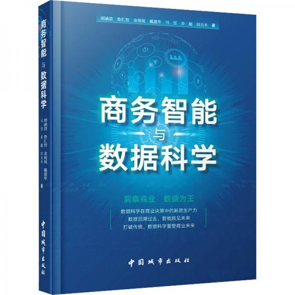 商务智能与数据科学 胡涵清 等 著