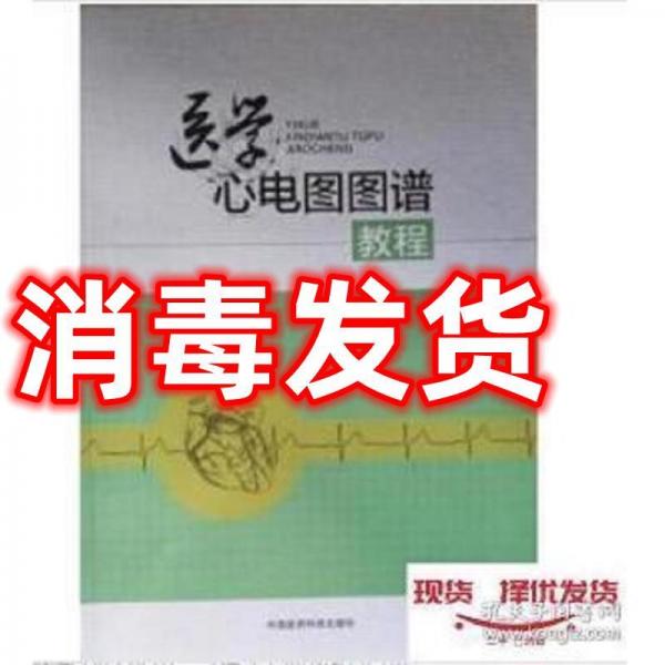 醫(yī)學(xué)心電圖圖譜教程