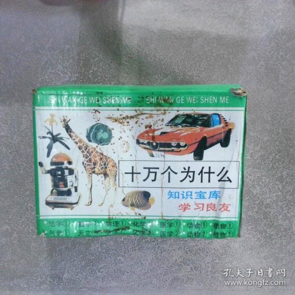 十萬個為什么