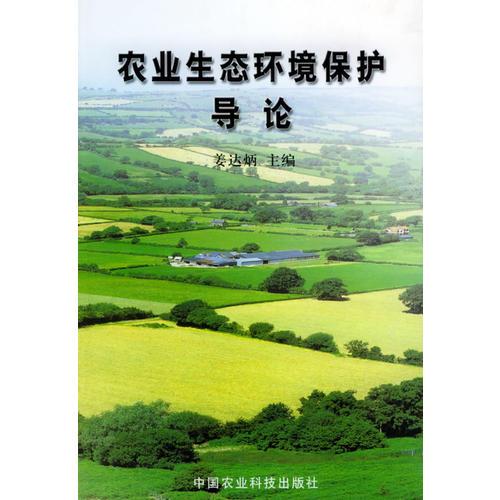 農(nóng)業(yè)生態(tài)環(huán)境保護(hù)導(dǎo)論