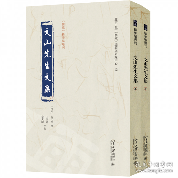 文山先生文集 《儒藏》精华编选刊
