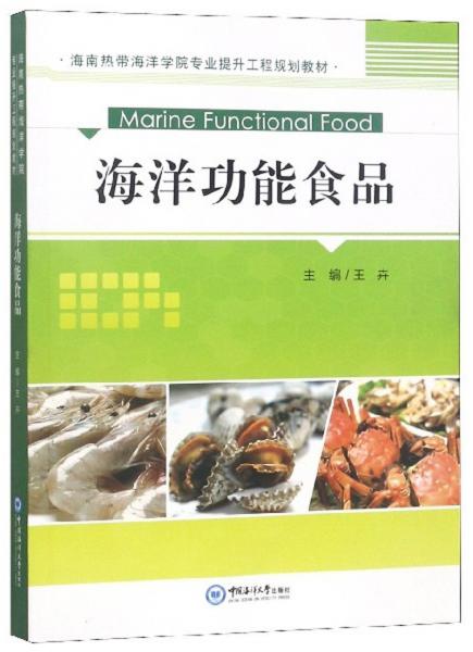 海洋功能食品/海南熱帶海洋學(xué)院專業(yè)提升工程規(guī)劃教材