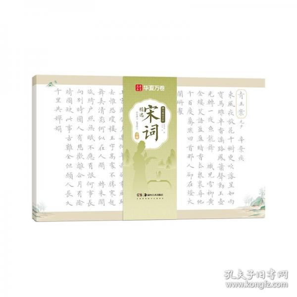 毛筆靜心解壓手抄·宋詞精選(小楷) 毛筆書法