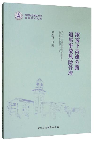 濃霧下高速公路追尾事故風(fēng)險(xiǎn)管理