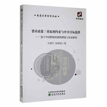 全新正版圖書 貨幣政策三重福利約束與中介目標(biāo)選擇--基于中國轉(zhuǎn)軌濟(jì)的理論與實(shí)證研究萬建軍經(jīng)濟(jì)科學(xué)出版社9787521842395 黎明書店