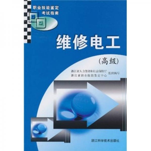 職業(yè)技能鑒定考試指南：維修電工（高級(jí)）