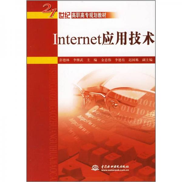 Internet 应用技术