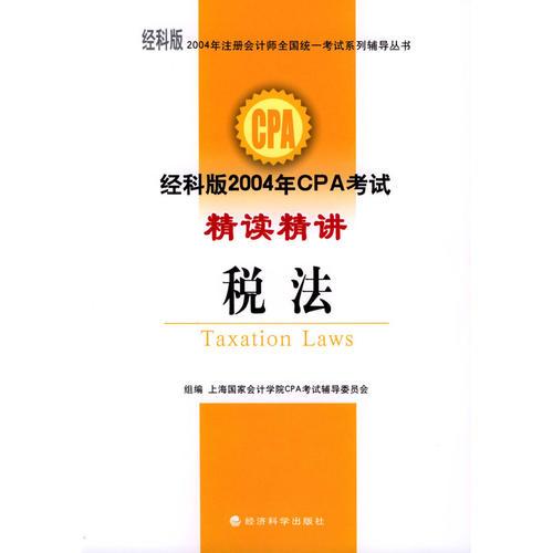 2004年注册会计师全国统一考试系列辅导丛书——经科版2004年CPA考试精读精讲：税法