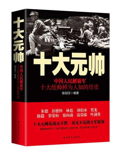 十大元帥：中國人民解放軍十大統(tǒng)帥鮮為人知的歷史