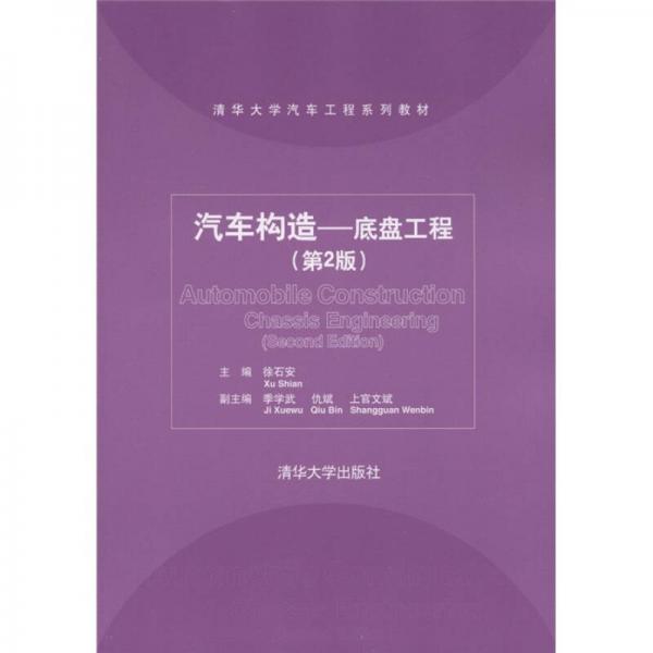 清華大學(xué)汽車工程系列教材·汽車構(gòu)造：底盤工程（第2版）