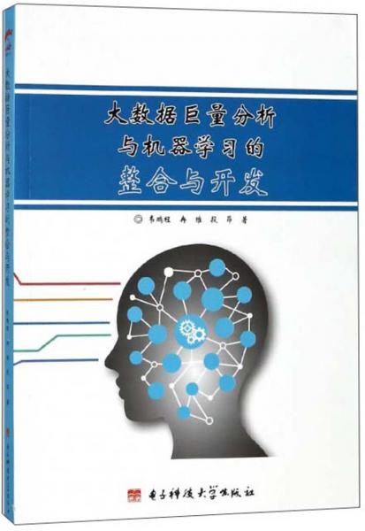 大數(shù)據(jù)巨量分析與機器學(xué)習(xí)的整合與開發(fā)
