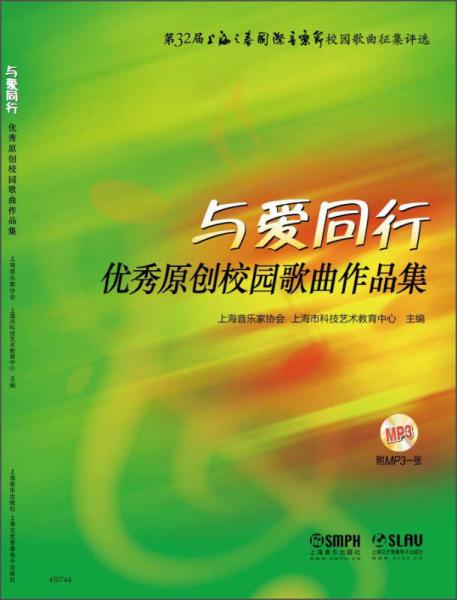 与爱同行：优秀原创校园歌曲作品集